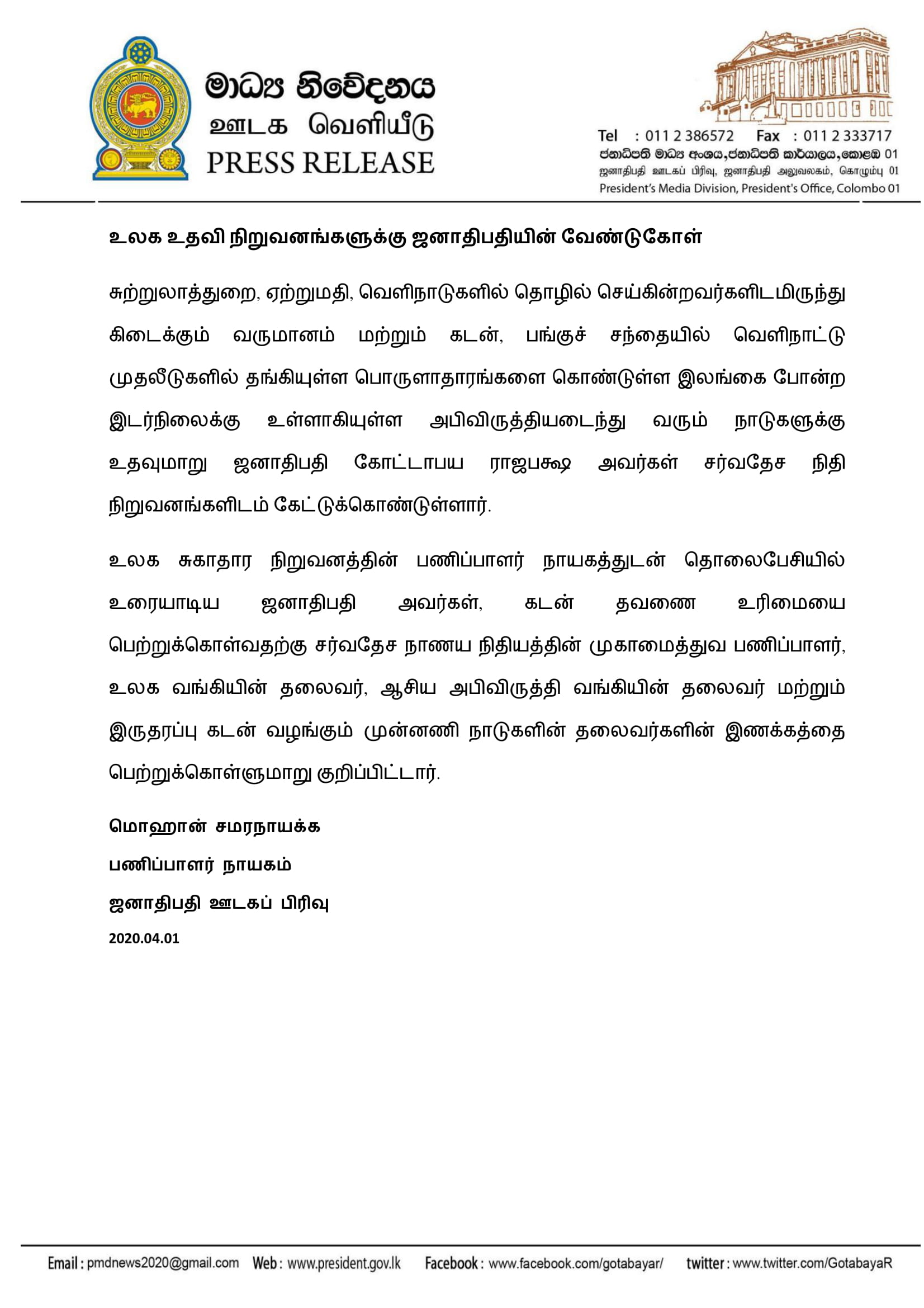 Tamil Release (President requests debt moratorium from international financial organizations ) 01.04.2020-1