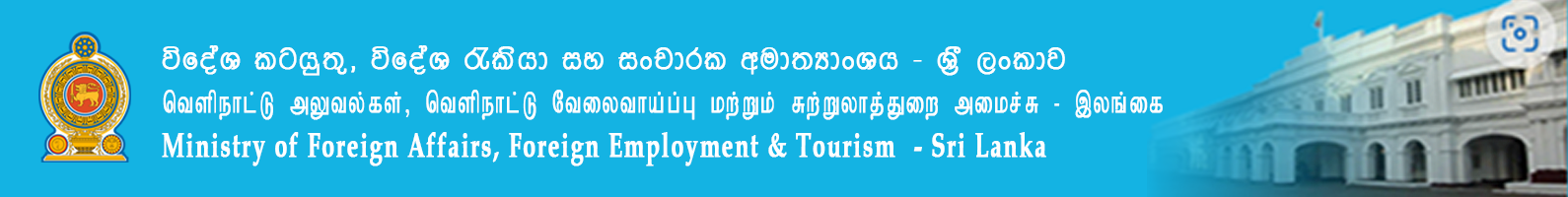 විදේශ කටයුතු, විදේශ රැකියා සහ සංචාරක අමාත්‍යාංශය - ශ්‍රී ලංකාව